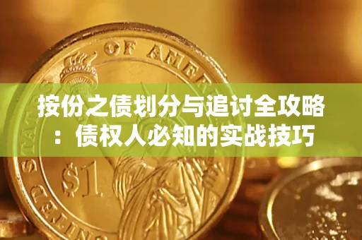 武汉按份之债划分与追讨全攻略：债权人必知的实战技巧