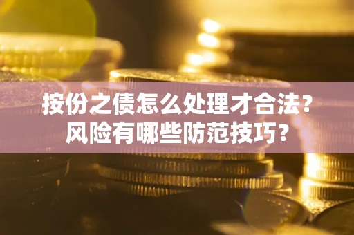武汉按份之债怎么处理才合法？风险有哪些防范技巧？