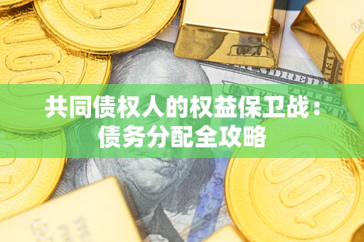 武汉共同债权人的权益保卫战：债务分配全攻略