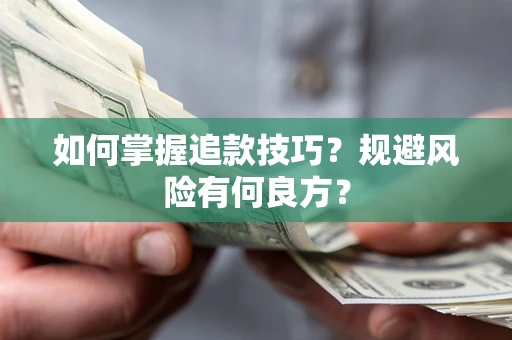 武汉如何掌握追款技巧？规避风险有何良方？