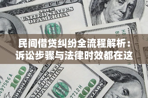 武汉民间借贷纠纷全流程解析：诉讼步骤与法律时效都在这儿了