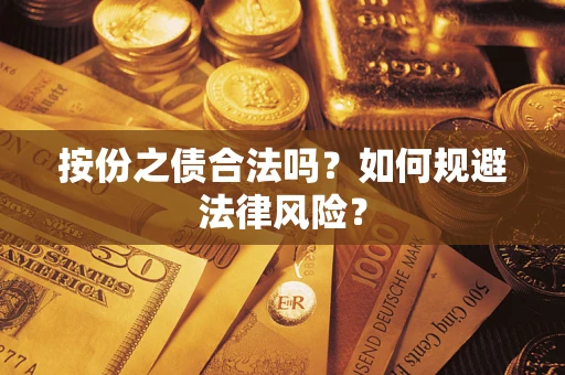 武汉按份之债合法吗？如何规避法律风险？