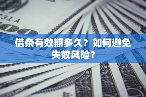 武汉借条有效期多久？如何避免失效风险？