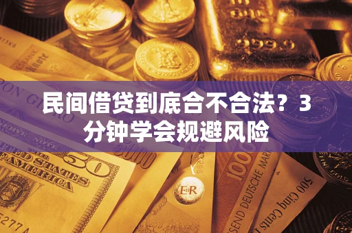 武汉民间借贷到底合不合法？3分钟学会规避风险