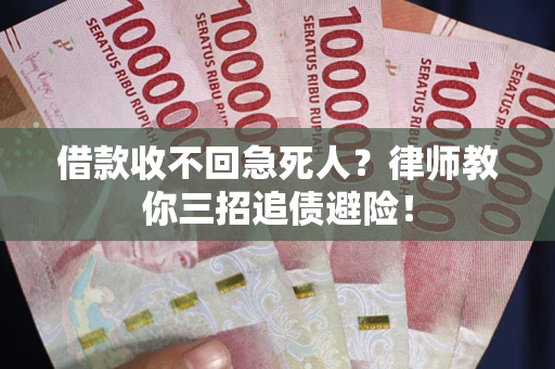 武汉借款收不回急死人？律师教你三招追债避险！