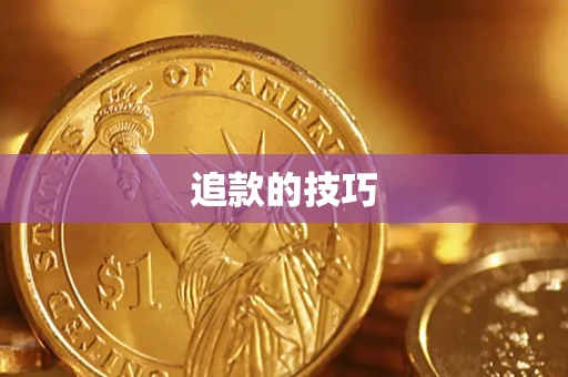武汉追款的技巧