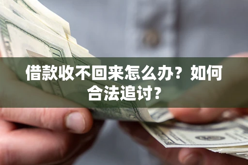 武汉借款收不回来怎么办？如何合法追讨？