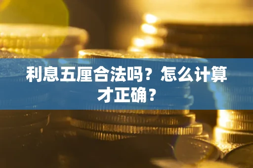 武汉利息五厘合法吗？怎么计算才正确？