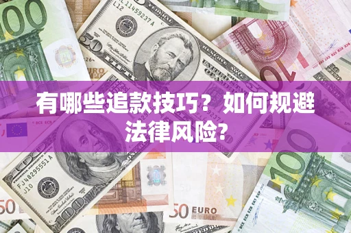 武汉有哪些追款技巧？如何规避法律风险?