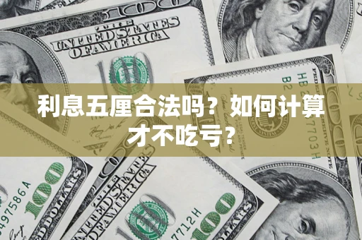 武汉利息五厘合法吗？如何计算才不吃亏？