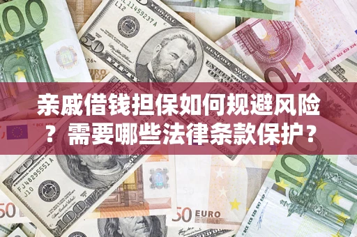 武汉亲戚借钱担保如何规避风险？需要哪些法律条款保护？