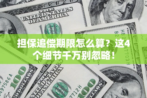 武汉担保追偿期限怎么算?这4个细节千万别忽略! 武汉担保追偿期限怎么算?这4个细节千万别忽略!