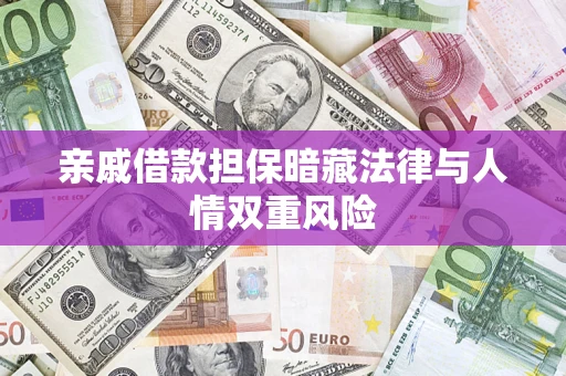 武汉亲戚借款担保暗藏法律与人情双重风险