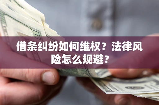 武汉借条纠纷如何维权？法律风险怎么规避？